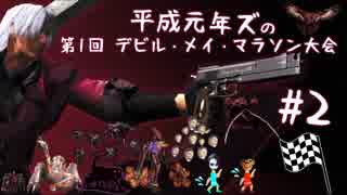 【平成元年ズ】『デビルメイクライ1実況 #2 デビルメイマラソン大会』