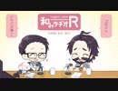 和みラヂオ"R" 第19回 動画版