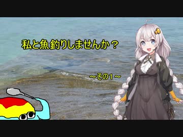 私と魚釣りしませんか？～その１　始めよう～