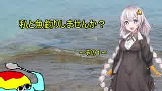 私と魚釣りしませんか？～その１　始めよう～