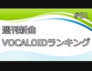 週刊新曲VOCALOIDランキング#81