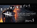初心者な素人の男がDead by daylightを実況プレイpart5
