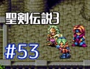 #53(終)【聖剣伝説３】再び希望を担いでくる【実況プレイ】
