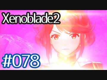 #078【ゼノブレイド２】ちょっと君と世界救ってくる【実況プレイ】