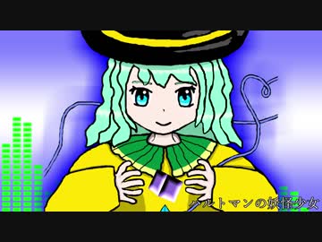【第10回東方ニコ童祭】ハルトマンの妖怪少女【自作アレンジ】