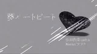 【初音ミク】葵ハートビート【オリジナル】