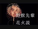 野獣先輩花火説