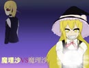 【第10回東方ニコ童祭】魔理沙VS魔理沙