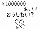 もしも100万のお布施があったなら