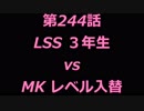 こたつでヴァイスシュヴァルツ 第244話 【LSSvsMK】