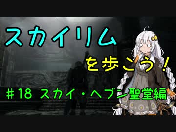 【Skyrim SE】スカイリムを歩こう!#18【VOICEROID実況】