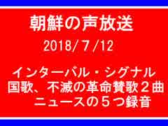 【NK-POP】朝鮮の声放送OPからニュースまで【107/７/12】