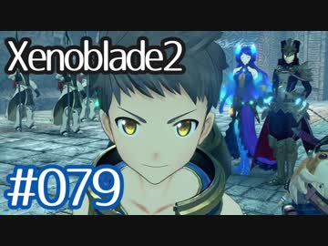 #079【ゼノブレイド２】ちょっと君と世界救ってくる【実況プレイ】