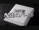 【洒落怖】配達のバイト