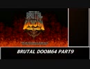 　　【ＢＲＵＴＡＬ⛧ＤＯＯＭ６４】　 part 9