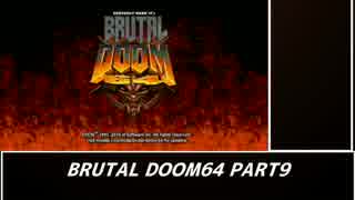 　　【ＢＲＵＴＡＬ⛧ＤＯＯＭ６４】　 part 9