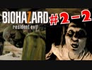 【VR：恐怖に抗え2-2】帰るのを全力阻止する化け物夫婦＜バイオハザード7＞