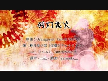 【人力文アル】梶井「響る空花火の散るを見遣って」