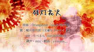 【人力文アル】梶井「響る空花火の散るを見遣って」