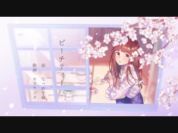 ピーチティー 歌ってみた ver.こと