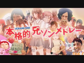 【合体】本格的 兄ソンメドレー【兄貴誕生祭】