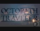 OCTOPATH TRAVELER　この瞬間にも誰かの物語は紡がれる　３