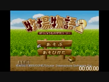 【RTA】牧場物語2 38:28.80【64版】