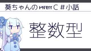 /* 葵ちゃんのﾄﾞｳﾃﾞﾓｲｲC#小話：整数型 */