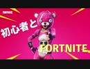 初心者の友人と【フォートナイト】で遊んだ結果