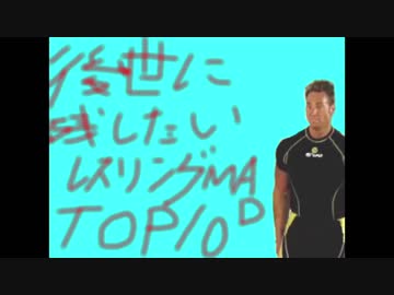 #後世に残したいレスリングMAD50選　TOP10