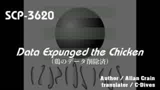 【SCP紹介／解説　第15回】SCP-3620 - Data Expunged the Chicken