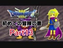 【DQ3】　初めての冒険の書　part13