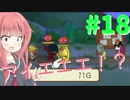 【メゾン・ド・魔王】琴葉姉妹は早く帰ってゲームがしたい。＃18