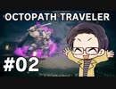 【実況プレイ】 OCTOPATH TRAVELER 【いちご大福】part2