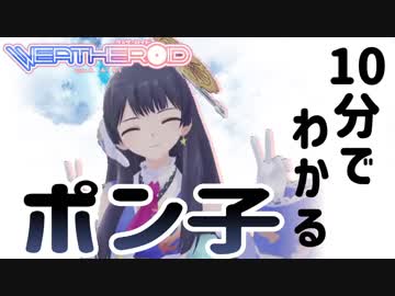 10分でわかる最近のポン子【新人バーチャルYouTuber】