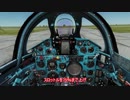 【DCS:World】 MiG-21を飛ばそう！ Part1 スタートアップと離陸
