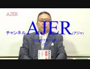 『アメリカの「反中」は本気だ！①』加藤清隆 AJER2018.7.13(5)