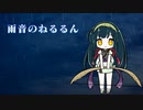 雨音のねるるん / 東北ずん子+Rana52293