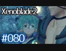 #080【ゼノブレイド２】ちょっと君と世界救ってくる【実況プレイ】