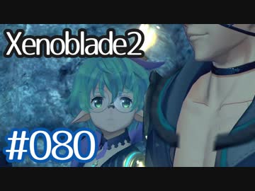 #080【ゼノブレイド２】ちょっと君と世界救ってくる【実況プレイ】