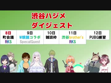 渋谷ハジメよくばりセット7/8～12【ダイジェスト】