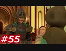 【え？勇者だったの？】ドラクエ11　初見実況プレイ　Part55