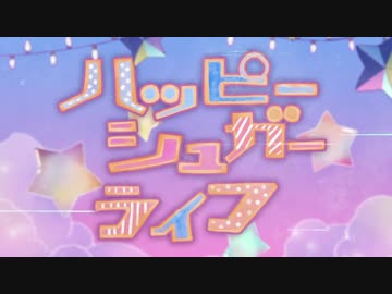ハッピーシュガーライフOP