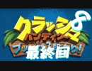 【A3!】たるちと愉快な仲間達で『クラッシュ・バンディクー ブッとび3段もり！』＃最終回【偽実況】