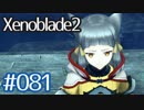 #081【ゼノブレイド２】ちょっと君と世界救ってくる【実況プレイ】