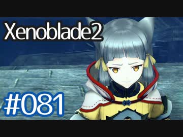 #081【ゼノブレイド２】ちょっと君と世界救ってくる【実況プレイ】