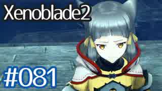#081【ゼノブレイド２】ちょっと君と世界救ってくる【実況プレイ】