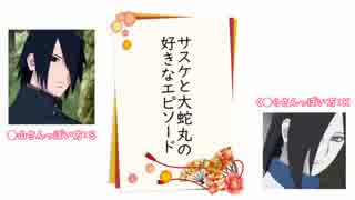 【NARUTO語り】サスケと大蛇丸の好きなエピソード