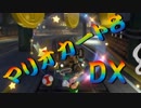 【実況】始めていくぜ！マリオカート8DX part222