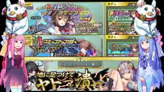 【政マニ】ナイカクをひとつ、琴葉姉妹にあげよう　にじゅっこめ【ガチャと臨時戦拳】